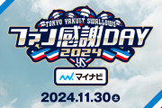 【実況】ヤクルト ファン感謝DAY 2024 11/30 10:00【明治神宮球場】