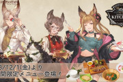 【グラブル】『グランサイファーキッチン』季節限定新メニューが12/1より登場！今回の描き下ろしはル・オー,イーウィヤ,スーテラ,メーテラの4人！