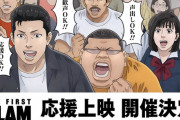 「THE FIRST SLAM DUNK」企画されていた応援上映の詳細発表！歓声＆応援グッズ持ち込みOK、3月21日に実施。会場は全国11劇場……全国で11だけ！！？？