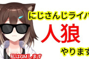 【にじさんじ】本日12時から、GM　文野環　人狼