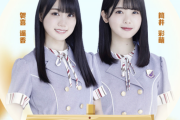 【速報】賀喜遥香×筒井あやめ 急遽生特番が決定！！！これで賀喜は月～金まで毎日生放送、生配信の予定が入っている状態に・・・