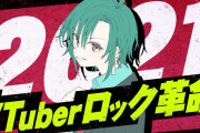 Vtuberロック革命2021『発案この二人だったとは驚きやな』