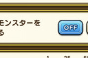 【DQウォーク】なかまモンスターはもう拒絶反応レベルになってる人多そうだ