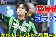 海外の反応：日本人がドイツで“メッシ彷彿”の3人抜き圧巻ドリブル弾「神技」「あんなことができるのか」