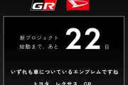 トヨタの会長、エンブレムの位置にご立腹
