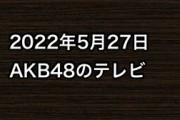 2022年5月27日のAKB48関連のテレビ
