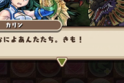 【パズドラ】カリンさん、言ってはいけない本音を遂に口に出してしまうｗｗｗｗｗｗｗｗｗｗｗｗｗｗｗｗｗｗｗｗ