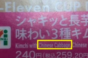 韓国人「白菜の英語をChinese Cabbageと表記するな。Kimchi Cabbageが正しい」
