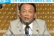 麻生副総裁『戦争起きる可能性ある！』