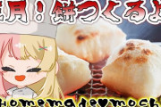 【にじさんじ】コトカが餅を作る！これは粘土ですか？
