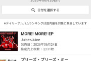 【朗報】昨日のオリコンアルバムデイリーチャートが1位 Juice=Juice、2位 ザ・ビートルズで有澤一華ちゃん大歓喜【MORE! MORE! EP】