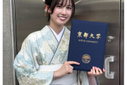 櫻坂46・勝又春さんが京都大学を卒業　「親を驚かせてばかりの人生です」