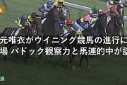武元唯衣がウイニング競馬の進行に登場 パドック観察力と馬連的中が話題