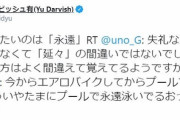 ダルビッシュ有、永遠の件について現在レスバ中