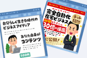 情報商材屋さん、低所得者層から中学生にターゲット変更してしまう… お年玉狙いか？