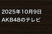 2025年10月9日のAKB48関連のテレビ