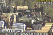 トランプ政権、在日米軍の強化計画の中止を検討…インド太平洋地域の戦争抑止に懸念！