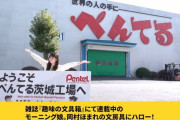 【モーニング娘。'23】岡村ほまれ連載『岡村ほまれの文房具にハロー！』ぺんてる工場への取材に密着！