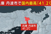 【速報】日本国内の最高気温記録が更新される！兵庫県で観測史上最高の41.2℃