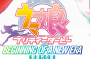 【ウマ娘】映画のサブタイの「新時代～」って古いよな。←「新時代～の元ネタはこれだぞ」