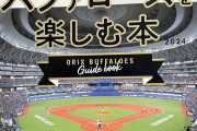 4月発売の「オリックス・バファローズを楽しむ本」買ったので紹介します(管理人レポート)