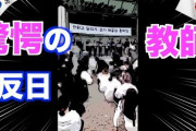 【！？】韓国高校生が学校の「反日教育」に対し史上初の抗議行動　「安倍政権亡びろ」など連呼強要（動画あり）