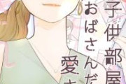 【衝撃】子供部屋おばさん(35)、家族から『親のすねかじり』認定で不満→調べたらメリットしかなかった