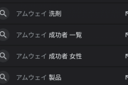 【悲報】社会人1年目ワイ、最近親しくなった友達にAmwayを勧められてしまう…