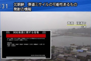 【Jアラート】無能政府「北朝鮮がミサイル撃ってきた！　青森県民は至急地下に避難してください！！！」青森民「青森には地下鉄ねえんだわ」