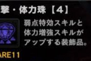 【MHWI】痛撃体力か超心体力が一つでも出れば玉集め終われるんだがどれくらいの頻度で出るものなんだこれ？【アイスボーン】