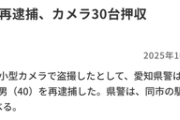 【悲報】盗撮教師、驚異的な台数のカメラを駆使するｗｗｗｗ