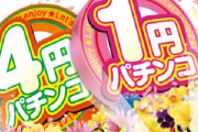 俺氏、パチンコを引退し来週からは1円パチンコの民になることを決意する