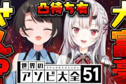 【実況】大空スバルと百鬼あやめのアソビ大全凸待ち！途中からアソビまわり隊参戦で初の新人コラボに