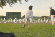 【悲報】フジ「ACジャパン」のCM、中学受験生の親から批判殺到