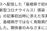 中国新聞「島根で初感染者というニュースで鳥取県庁の写真を掲載してごめんなさい」