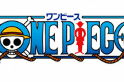 【朗報】『ONE PIECE』デジタル版コミックス1～60巻を4週間無料公開が決定！「ルフィの冒険を楽しんでほしい」