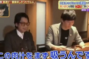 【悲報】中川家さん、渡部が出演してたヒルナンデスのグルメロケをバカにする