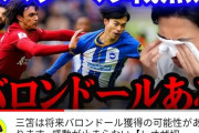 【速報】レオザフットボールさん「三笘はバロンドール取れますw」