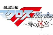 10年ぶりに『マクロスF』完全新作が制作決定！YouTubeでTVシリーズ無料公開も！