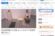 【速報】あいちトリエンナーレ2019　慰安婦像の展示中止へ