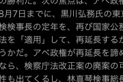 【バカパヨク】前川喜平「改正見送りは民意の勝利！林真琴検事総長の可能性も出てくる！」 パヨクさんの真の狙いをバラす