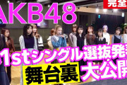 【朗報】AKB48_61stシングル選抜メンバー発表ドキュメンタリー映像【完全版】公開ｷﾀ━━━━(ﾟ∀ﾟ)━━━━!!