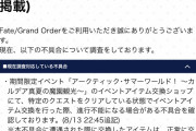 [FGO]ショップでフリーズ？ 8/13 22:45更新 公式不具合報告「イベントアイテム交換ショップにて、特定のクエストをクリアしている状態でイベントアイテム交換を行った際、進行不能になる場合がある不具合を確認」
