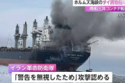 【悲報】イラン革命防衛隊、タイ貨物船攻撃認めるｗｗｗｗｗｗｗｗｗ