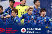 【悲報】サッカー日本代表さん、いよいよ本日史上最大の屈辱を味わう…
