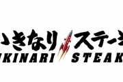 【朗報】いきなりステーキ大復活！朝からいきなり301人の大行列ができてしまうｗｗ