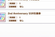 【ウマ娘】サポカの引換券余ってる人は温存が正解？「3か月後には今の人権がゴミかもしれない」