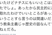 【悲報】右翼「事実を言おう。ナチスにも良い所はあった」　→６，０００千ものいいねを集めてしまう