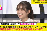 【日向坂46】おひさまは見える！？影山優佳が応援マネージャーの映画『さよなら私のクラマー』鑑賞報告をブログで最初にするメンバー！