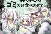 【悲報】BL女性作家さん、女にゴミを食わすゲームに対し「明らかに一般常識を欠き、異常に女体に執着してる」とブチギレwwww